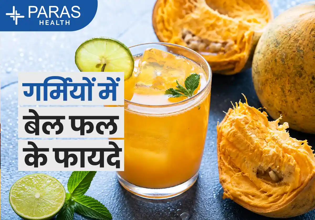 बेल फल के फायदे
